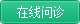 在线咨询
