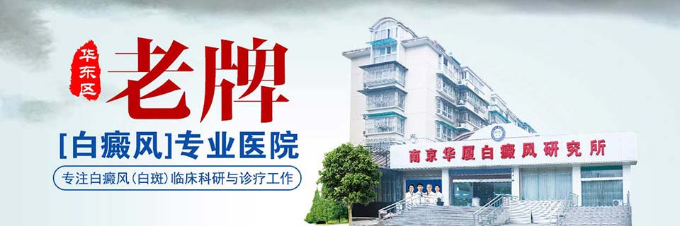 宿迁白癜风医院在线咨询