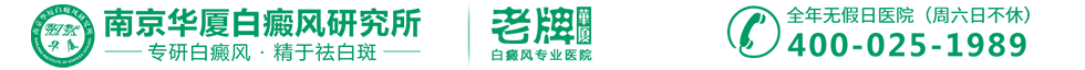 宿迁白癜风医院