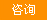 在线咨询
